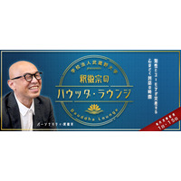 【武蔵野大学】ゆかりのあるゲストと落ち着いて語りあう“ラウンジ” のような音声コンテンツ　「釈徹宗のバウッダ・ラウンジ（Bauddha Lounge）」10 月１日より配信開始！