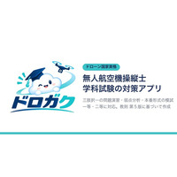 NAPAドローンアカデミー、ドローン国家資格「無人航空機操縦士」の学科試験対策アプリ「ドロガク」を公開。解くだけで弱点が分かり、登録なしで48問を無料で