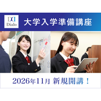 【大学受験ディアロ】年内入試合格者向け「大学入学準備講座」を11月より新規開講