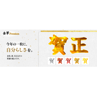 工芸品のような文字で、年賀状を彩る「金筆 Premium」9月29日（火）新発売