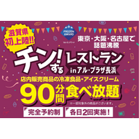 【平和堂】滋賀県・平和堂初開催！「チン！するレストランinアル・プラザ長浜」　10月30日(金)から3日間限定
