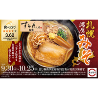 「スシロー×食べログ」全国名店監修シリーズ！好評につき再登場！人気店“すみれ”監修「札幌濃厚みそラーメン」が復活！
