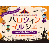 赤ちゃんから大人まで楽しめる！ところざわサクラタウンで「ハロウィンマルシェ」初開催！魔女のミッションやハロウィン花手水も登場