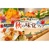 店内で剥きたての「“活”赤貝」に、豪快「“生”さんま握り10貫」、パリッと「“活”沢かに」まで！ 10月限定「“いま旬！”秋の味覚フェア」を10月1日(木)より一斉スタート