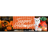 《tama》猫もイタズラ計画？ 2種類の「ハロウィンセット」を9月29日より販売開始