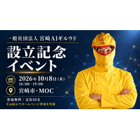 宮崎AIギルウド、宮崎オープンシティ推進協議会（MOC）との共催で、2026年10月8日（木）「一般社団法人 宮崎AIギルウド 設立記念イベント」を開催!ルウ王子がCodexを実演&トークセッション