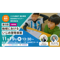 【11/19無料＠大阪】いじめの起きにくい地域づくりへ ー啓発・実践セミナー＆リアル相談会（こども家庭庁委託事業）
