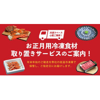 年末年始の冷凍庫パンパン問題を解消！人気の「お正月用冷凍食材 取り置きサービス」を10月1日(木)より開始