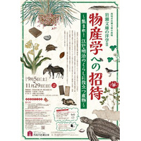企画展「岩瀬文庫の洋学２　物産学への招待～集まれ！江戸・明治のくらしに役立つ産物（もの）～」を開催中！【愛知県西尾市】