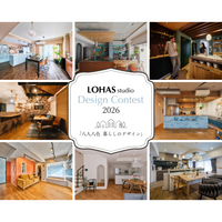【10/1-11/20まで開催】理想のリノベを一般投票「LOHAS studio Design Contest 2026」総額10万円プレゼント！