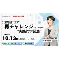 【資格の学校TAC】無料オンラインセミナー『公認会計士に再チャレンジする人のための