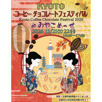 ロースターやショコラトリーなど国内外の69店舗が集結「KYOTOコーヒー・チョコレートフェスティバル 2026 in みやこめっせ」