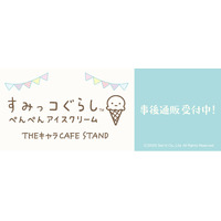 「すみっコぐらし『ぺんぺんアイスクリーム』THEキャラCAFE STAND」の事後通販スタート！