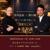 アルピニスト・野口健が「井川塾」に初登場 ― 大王製紙元会長・井川意高と台本なしの本音対談、10月13日に渋谷・代々木で開催