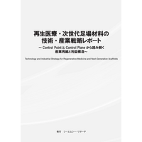 シーエムシー・リサーチ「再生医療・次世代足場材料の技術・産業戦略レポート」調査レポート販売開始のご案内