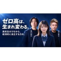 【ゼロ高等学院】堀江貴文主宰のゼロ高、溝口勇児氏が代表を務める株式会社YOAKEと新体制へ。進学・就職・起業を自ら選ぶための教育モデルを発表