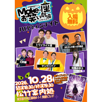10/28（水）松竹芸能東劇ライブMake・座・お笑い劇場inGinza～ハロウィンナイト～