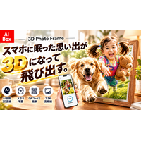 【スマホの思い出が“立体”でよみがえる】AI裸眼3Dフォトフレーム「AI Box」、9月30日よりMakuakeで先行販売開始