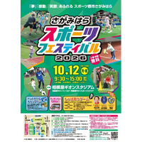【相模原市】さがみはらスポーツフェスティバル２０２６を開催します！
