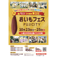 全国のおいも店16店舗が富士市に集結！「おいもフェス FUJICITY 2026」10月23日（金）～25日（日）初開催。