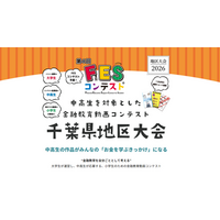 知事・教育長との連携から広がる、全国に先駆けた金融教育。「第4回FESコンテスト(R)」千葉県地区大会を開催