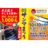 【気仙沼】炭火焼きさんま1,000尾を無料でお振舞い！「サンマまつり」を開催します