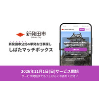 【新潟県新発田市】繁忙期の人材確保に、市主体の単日・短時間就労マッチングという新たな選択肢。新発田市公式「しばたマッチボックス」の開設に向け、市内事業者説明会を10月7日・8日に開催