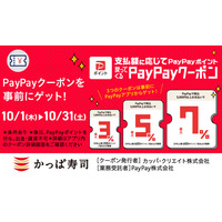 かっぱ寿司でのお支払いがおトクに！最大7％戻ってくる「PayPayクーポン」を10月1日（木）より実施、お一人様でのお食事からご家族でのご利用まで、支払金額に応じた3種類の特典をご用意