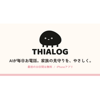 AIが親に毎日電話、その日の話を家族へ。見守りアプリ「THIALOG（ティアログ）」提供開始