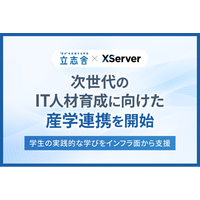 学校法人立志舎とエックスサーバー株式会社が産学連携、Webサイトの公開・運用を学べるサーバー環境を提供