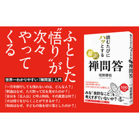 一万年修行しても悟れないのは、どんな人『読むたびにハッとする 超訳 禅問答』著者境野勝悟が電子書籍で配信開始