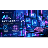 【新サービス】Makiba&Co.合同会社、AIツールの新規開発から既存WebサイトへのAI機能追加まで支援する「AI開発・導入支援サービス」を提供開始