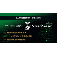 【定額・追加課金なし】生成AIの普及で高まる情報漏えいリスクに対応 プライベート生成AI「ノアシード（NoahSeed）」提供開始／株式会社トライゲート（旧トリニティー）