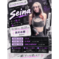 リディアダンスアカデミーところざわサクラタウン校にてseinaの新クラス開講!!