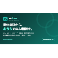慢性疾患の飼い主を「診察と診察の間」に支える、動物病院向けAI相談サービス「VetLink」