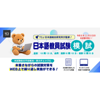 TCJ日本語総合研究所 全面監修の「登録日本語教員模試」、大好評につきWEB版リリース！