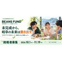 岐阜若者チャレンジ応援プログラム「BEANS FUND」10/1(木)からエントリー者募集開始
