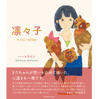 日英タミル3カ国語で描く、こころのバトン――やさしさの連鎖をテーマにした絵本『凛々子』全国の書店で発売！