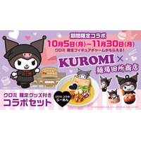 クロミ×「蔵出し味噌 麺場 田所商店」コラボが実現！限定グッズ付きコラボらーめんを10月5日から期間限定販売クロミの大好物「らっきょう」と黒ごまで変化する一杯。