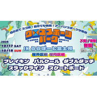 【ららぽーと富士見 10月17日・18日開催】迫力のパルクールショーから、5種目のスポーツ体験へ！「すごい！」を「やってみたい！」に変える、観て・体験して楽しむ2日間