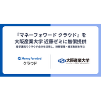 『マネーフォワード クラウド』を大阪産業大学 近藤ゼミに無償提供
