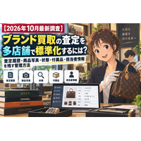 【2026年10月最新】買取店向け「買取コージ」、ブランド品の査定情報を多店舗で一元管理｜査定履歴・商品状態・付属品・担当者情報の共有を支援