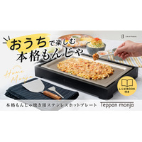 【おうちで本格もんじゃ】楽しく＆おいしく！専門店の味を簡単に作れるステンレスプレート「Teppan monja」がMakuakeにて先行予約を開始