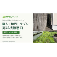隣人トラブル・境界や隣地の問題で止まった不動産売却の相談を全国受付　「家が欲しい.com」が専門サイトを開設
