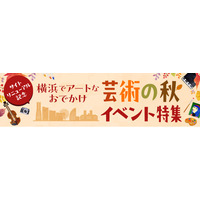横浜のアートイベント検索サイト　ヨコハマ・アートナビ　サイトリニューアルを記念して「横浜でアートなおでかけ芸術の秋イベント特集」公開！