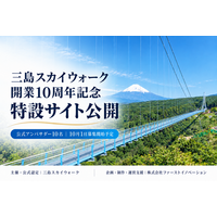 三島スカイウォーク開業10周年記念サイトを公開！ファーストイノベーションが企画・制作・運営支援を担当