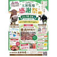 ブラウンスイス牛焼肉を無料配布！大笹牧場「秋の収穫大感謝祭2026」10月24日（土）、いよいよ今月開催