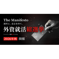 企業が掲げる新卒採用の公約に学生が直接投票する「外資就活総選挙」を初開催