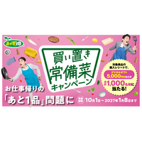 「おかず畑(R)」シリーズ購入で総計1,000名様に当たる『買い置き常備菜キャンペーン』を2026年10月1日（木）より実施
