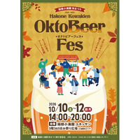 2026年10月10日（土）・11日（日）・12日（月・祝）3日間限定開催！ 箱根で乾杯！「オクトビアーフェス」開催決定！～秋とビールを愉しむ3日間～